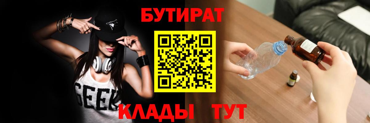 БУТИРАТ вода  Вход с VPN  Полысаево 